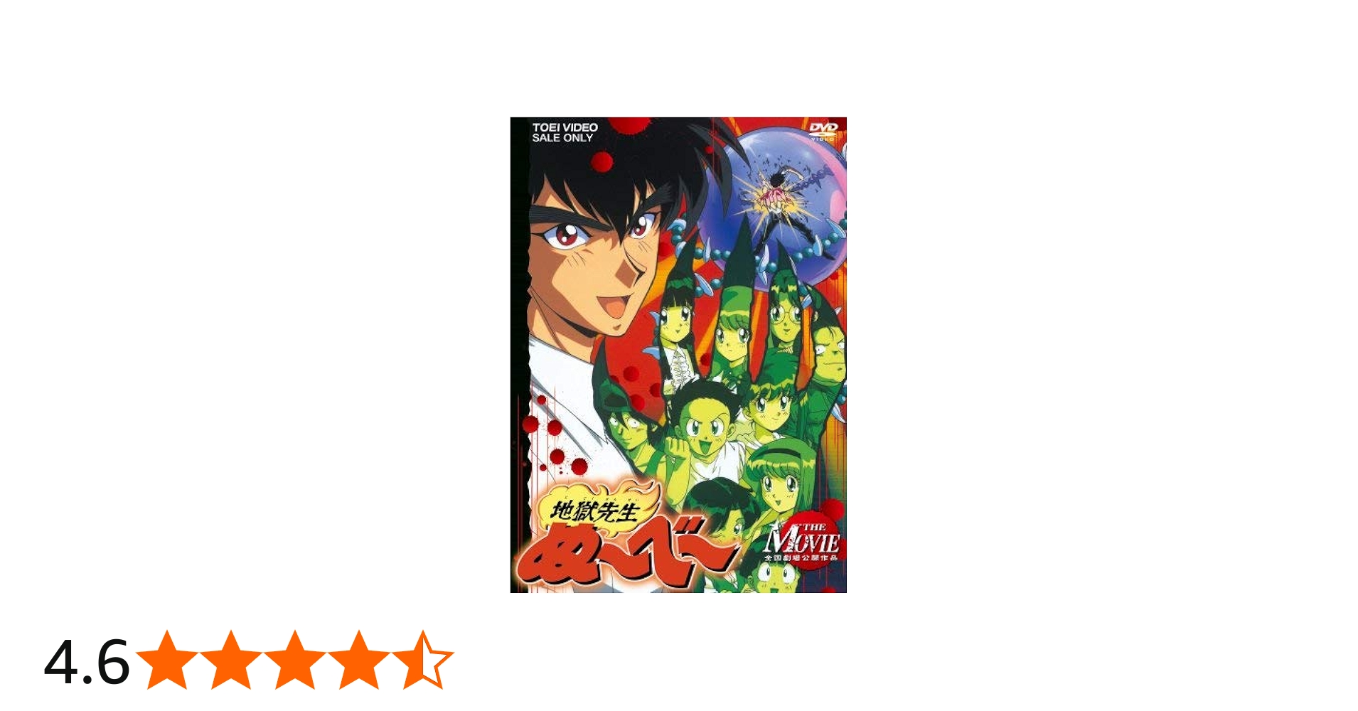 Amazon.co.jp: 地獄先生ぬ~べ~ THE MOVIE [DVD] : 笠原留美, 本多