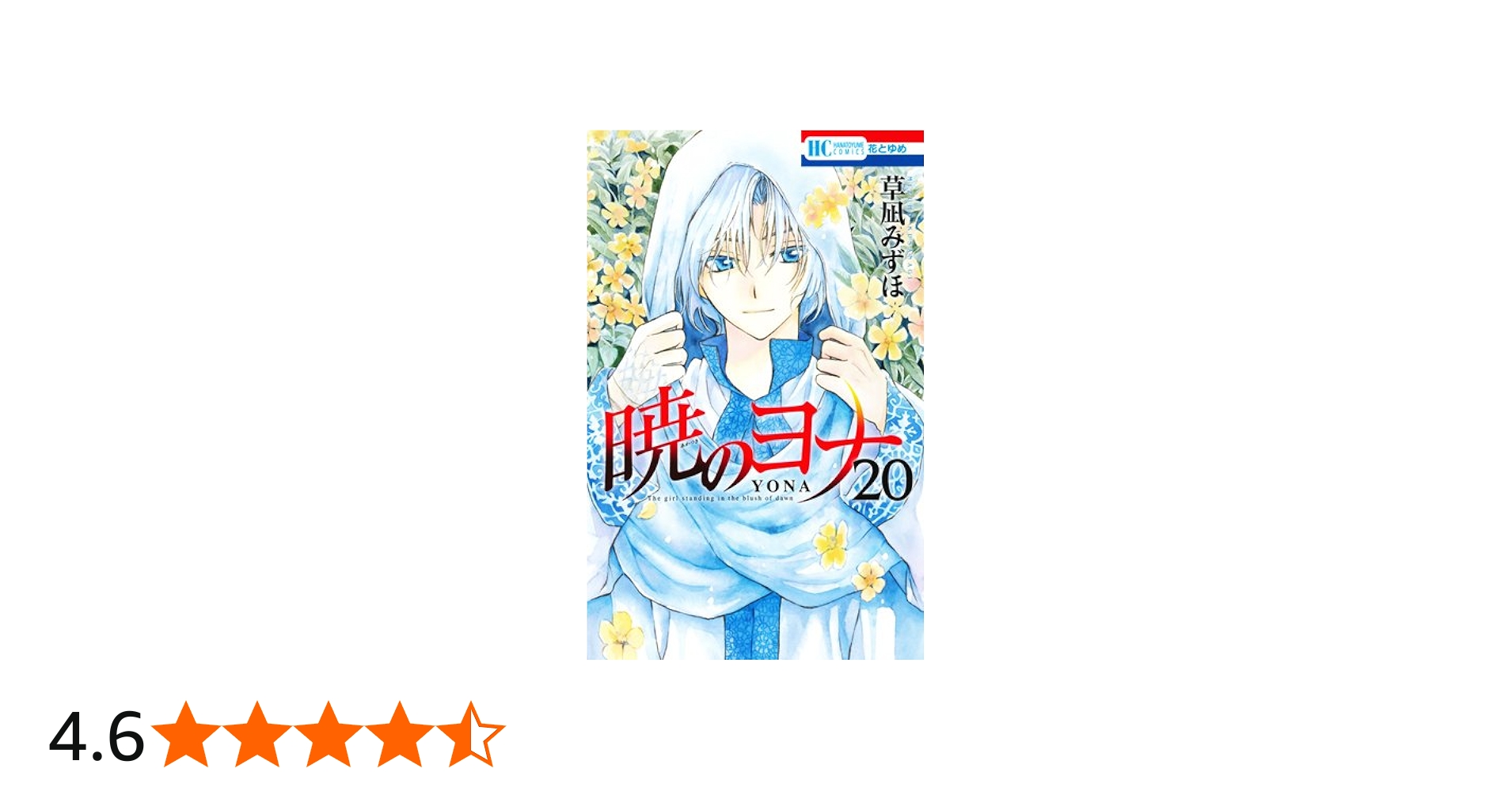 Amazon.co.jp: 暁のヨナ 20巻 シークレットスケッチ集付き特装版 (花と