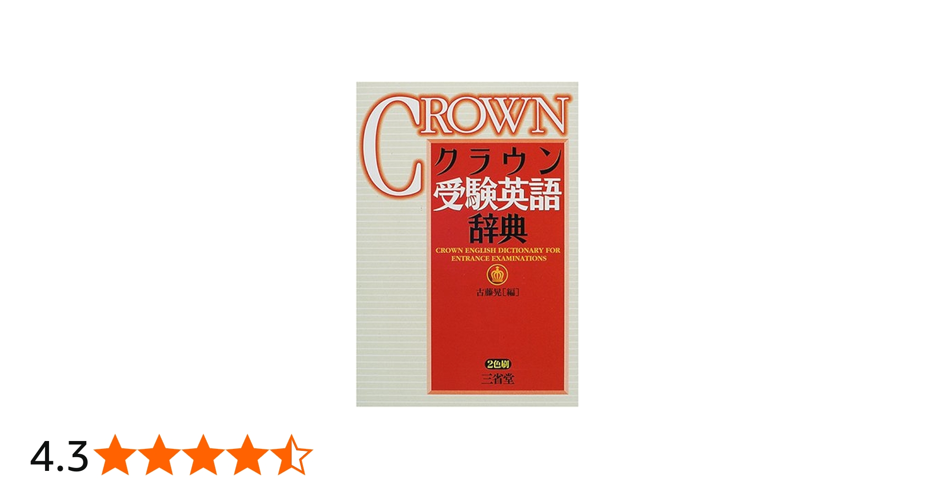 クラウン受験英語辞典 | 古藤 晃 |本 | 通販 | Amazon