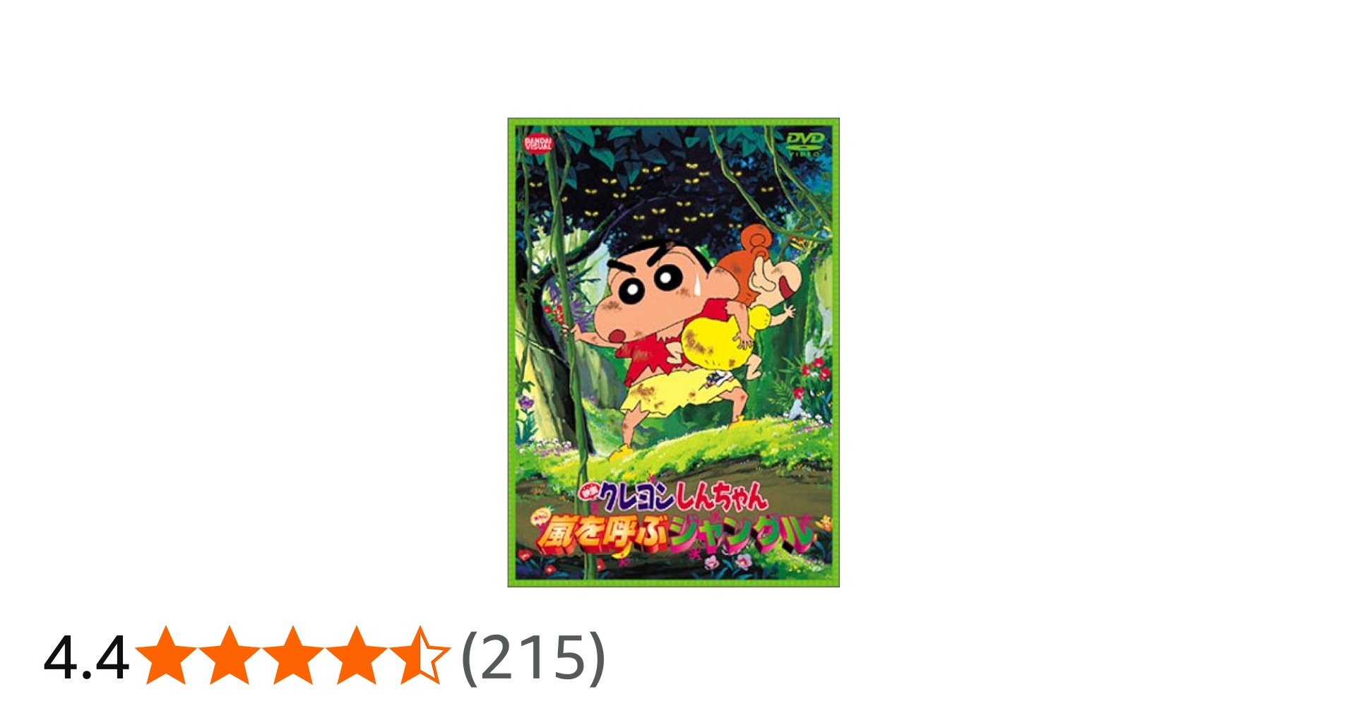 Amazon.co.jp: 映画クレヨンしんちゃん 嵐を呼ぶジャングル [DVD
