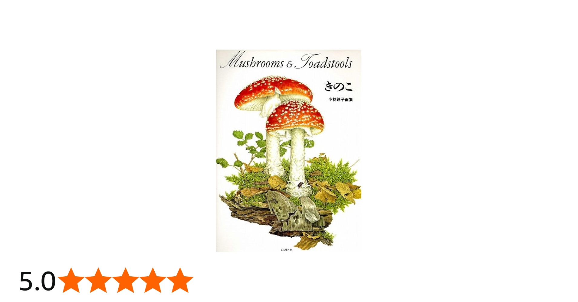 きのこ: 小林路子画集 | 小林 路子 |本 | 通販 | Amazon