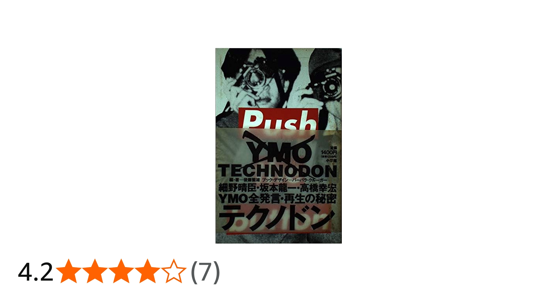テクノドン: 細野晴臣・坂本龍一・高橋幸宏 | 後藤 繁雄 |本 | 通販