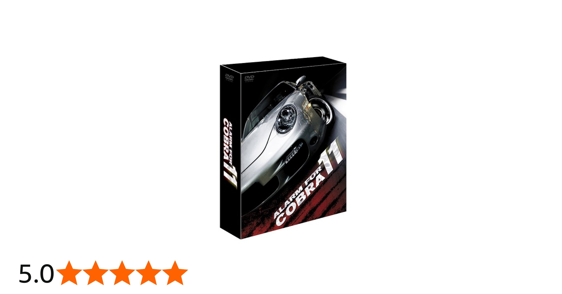 Amazon.co.jp: アラーム・フォー・コブラ11 シーズン11 [DVD