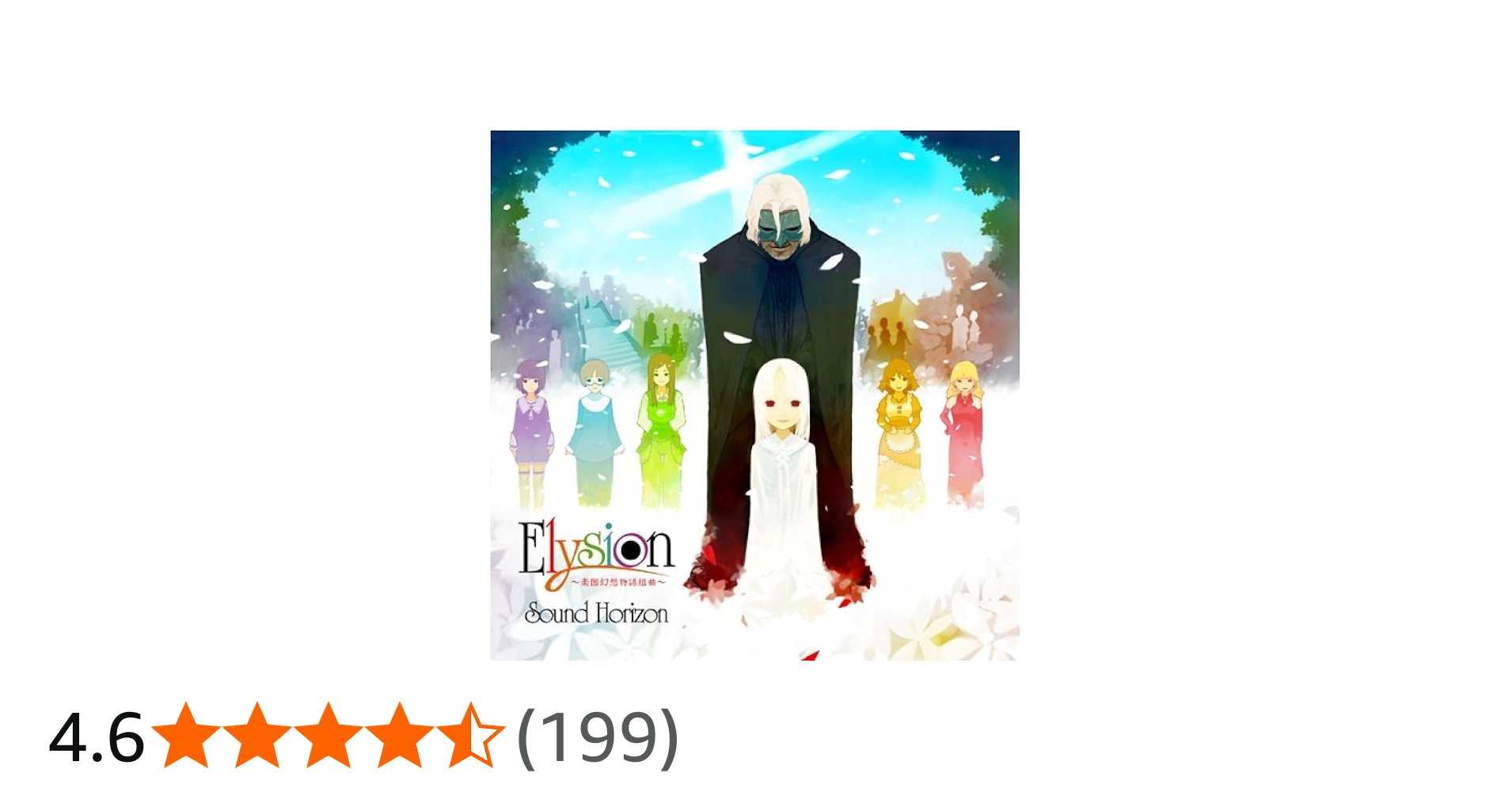 Sound Horizon サンホラ Elysion 未開封 Sound Horizon サンホラ