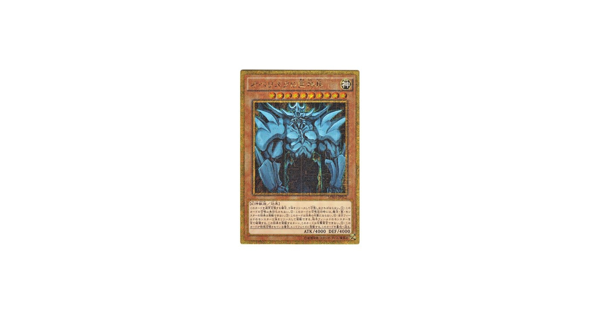 Amazon.co.jp: 遊戯王 日本語版 MB01-JPS02 Obelisk the Tormentor