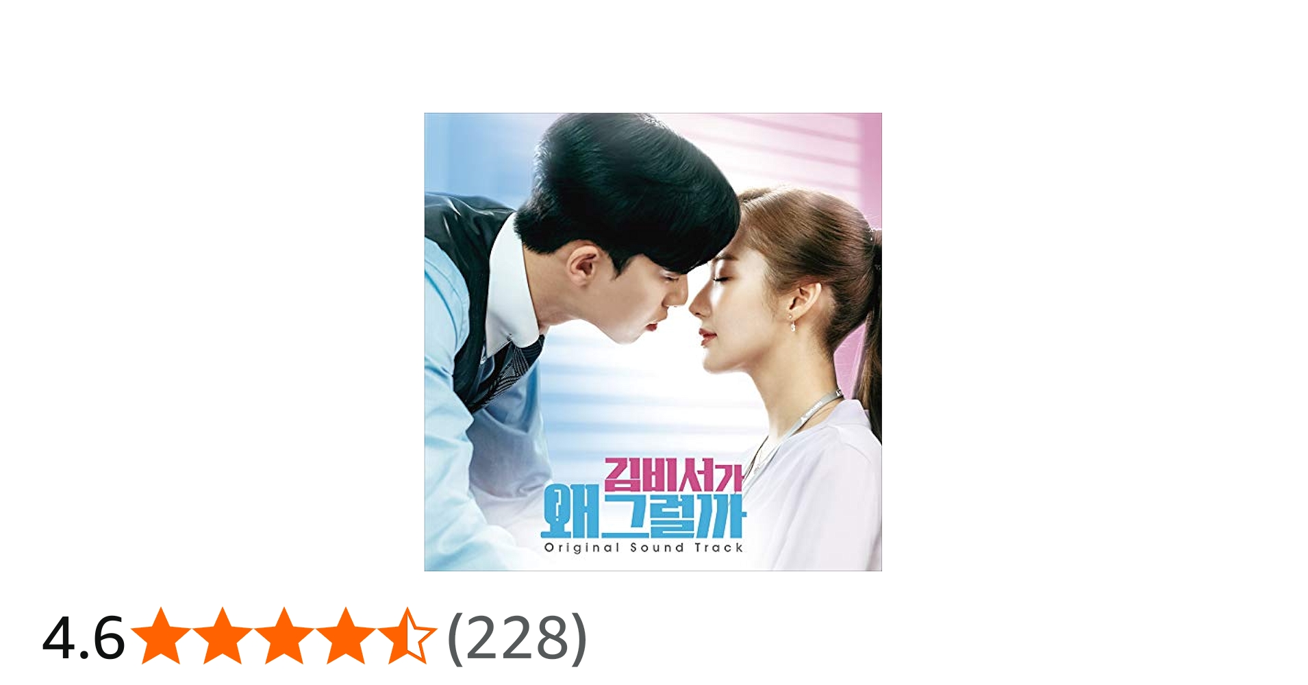 Amazon.co.jp: 「キム秘書がなぜそうか」オリジナル・サウンドトラック