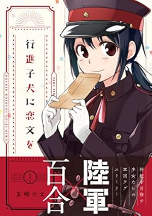 Amazon.co.jp: 行進子犬に恋文を(4) (百合姫コミックス) : 玉崎 たま: 本