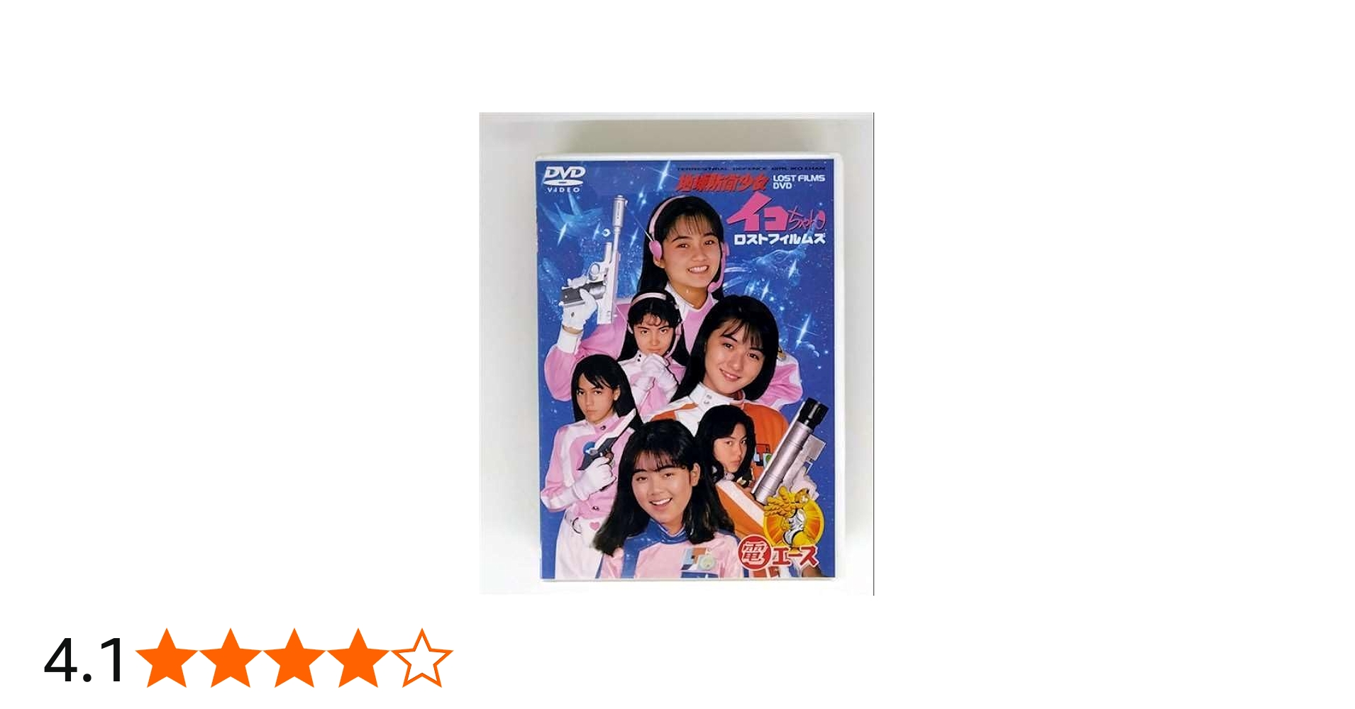 Amazon.co.jp: 地球防衛少女イコちゃんロストフィルムズDVD : 磯崎