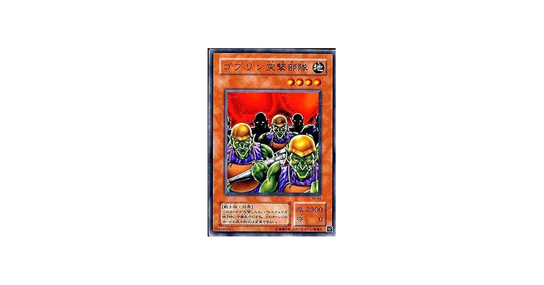 Amazon.co.jp: 遊戯王 TB-44-N 《ゴブリン突撃部隊》 Normal : ホビー
