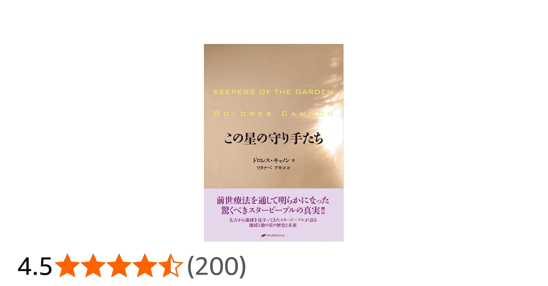 この星の守り手たち | ドロレス・キャノン, ワタナベ アキコ |本