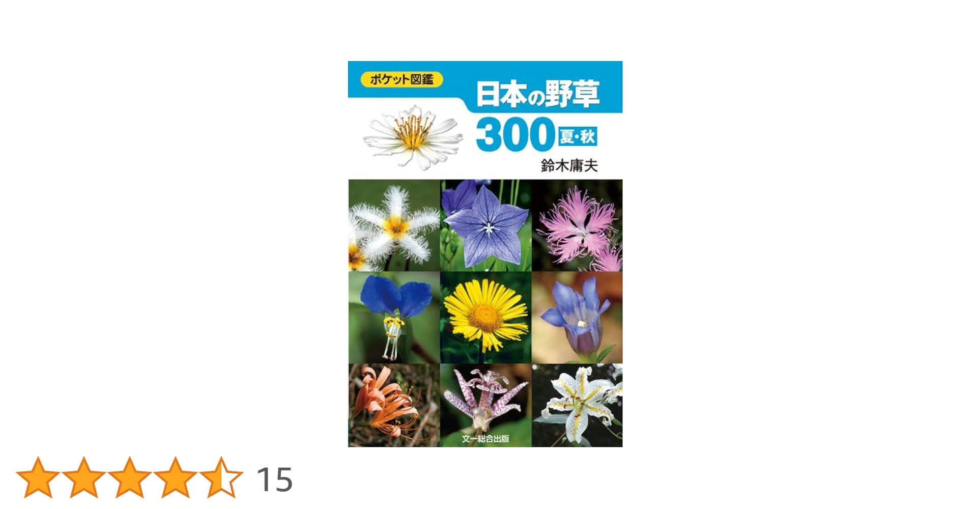 日本の山野草 : ポケット図鑑 Amazon.co.jp: 山野草ポケット図鑑: 身近