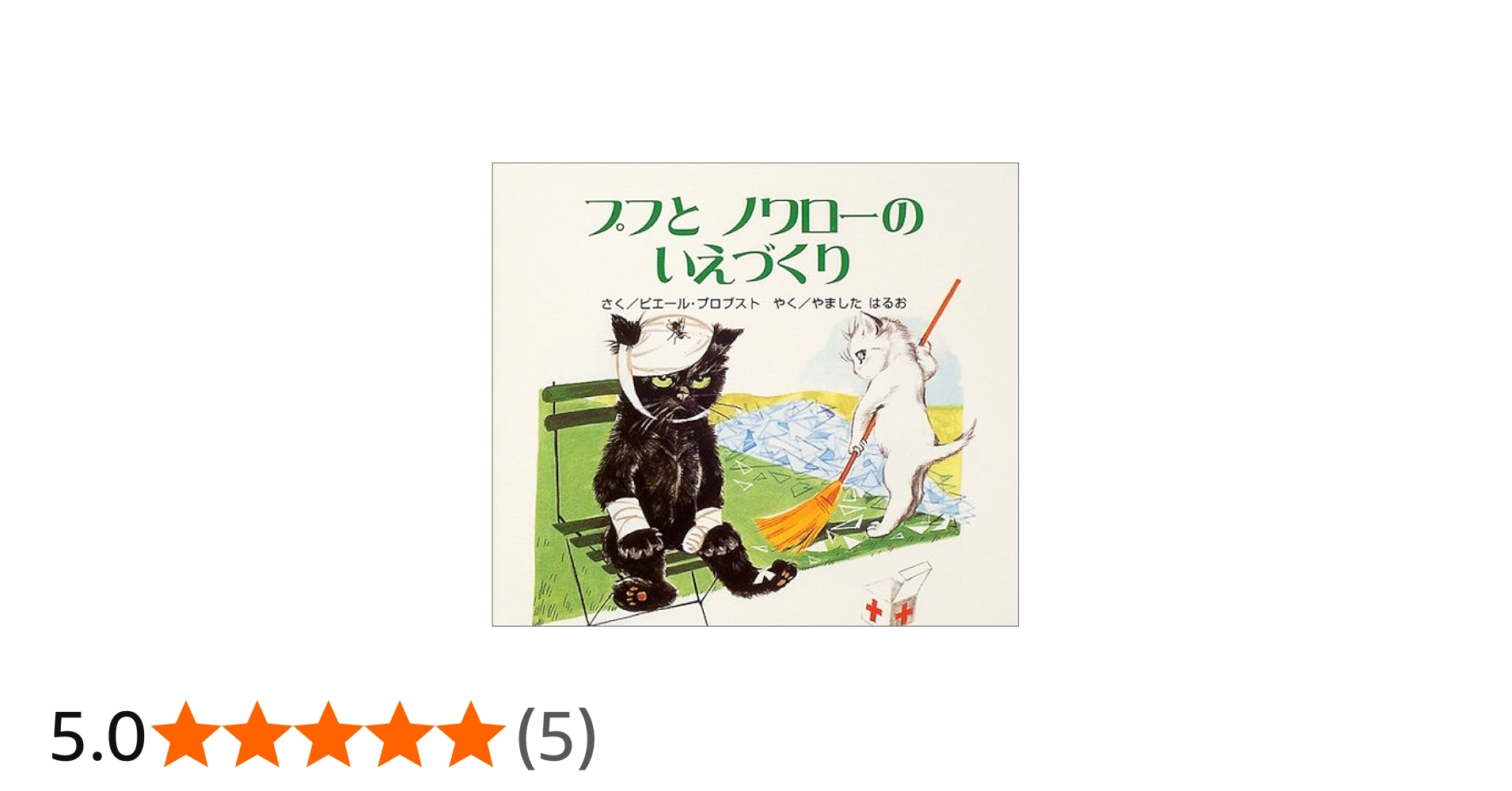 Amazon.co.jp: プフとノワローのいえづくり (カロリーヌプチえほん