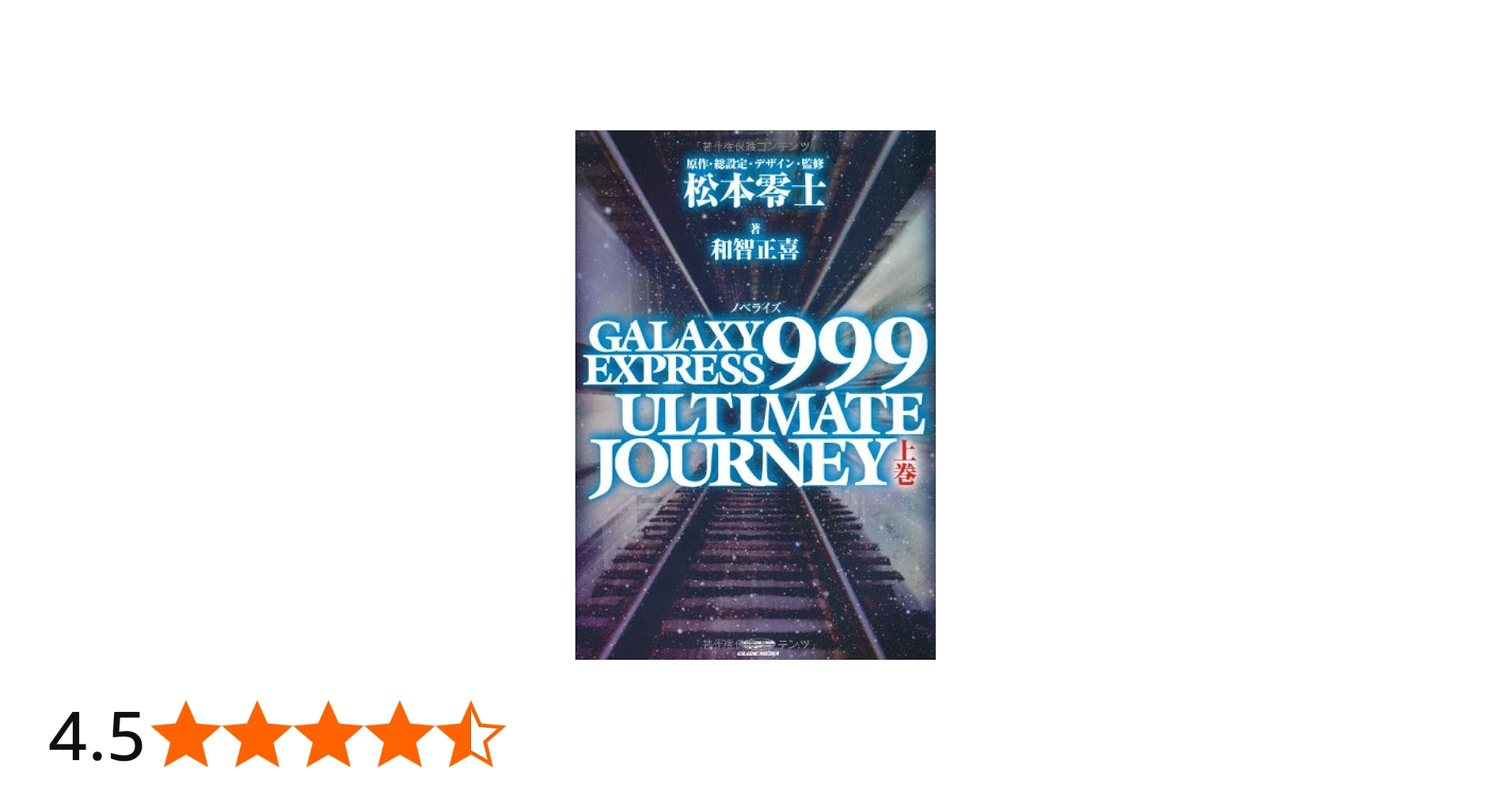 GALAXY EXPRESS 999 ULTIMATE JOURNEY 上巻 | 和智 正喜, 松本 零士