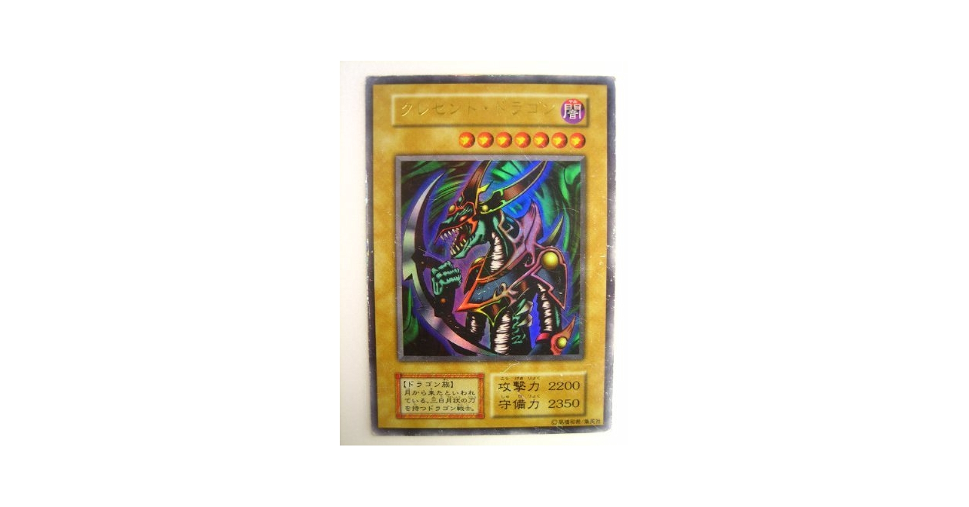 遊戯王 クレセント・ドラゴン PSA10 遊戯王 クレセント・ドラゴン