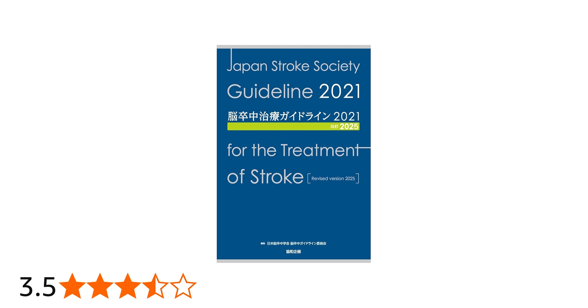 脳卒中治療ガイドライン2021〔改訂2025〕 | 日本脳卒中学会 脳卒中