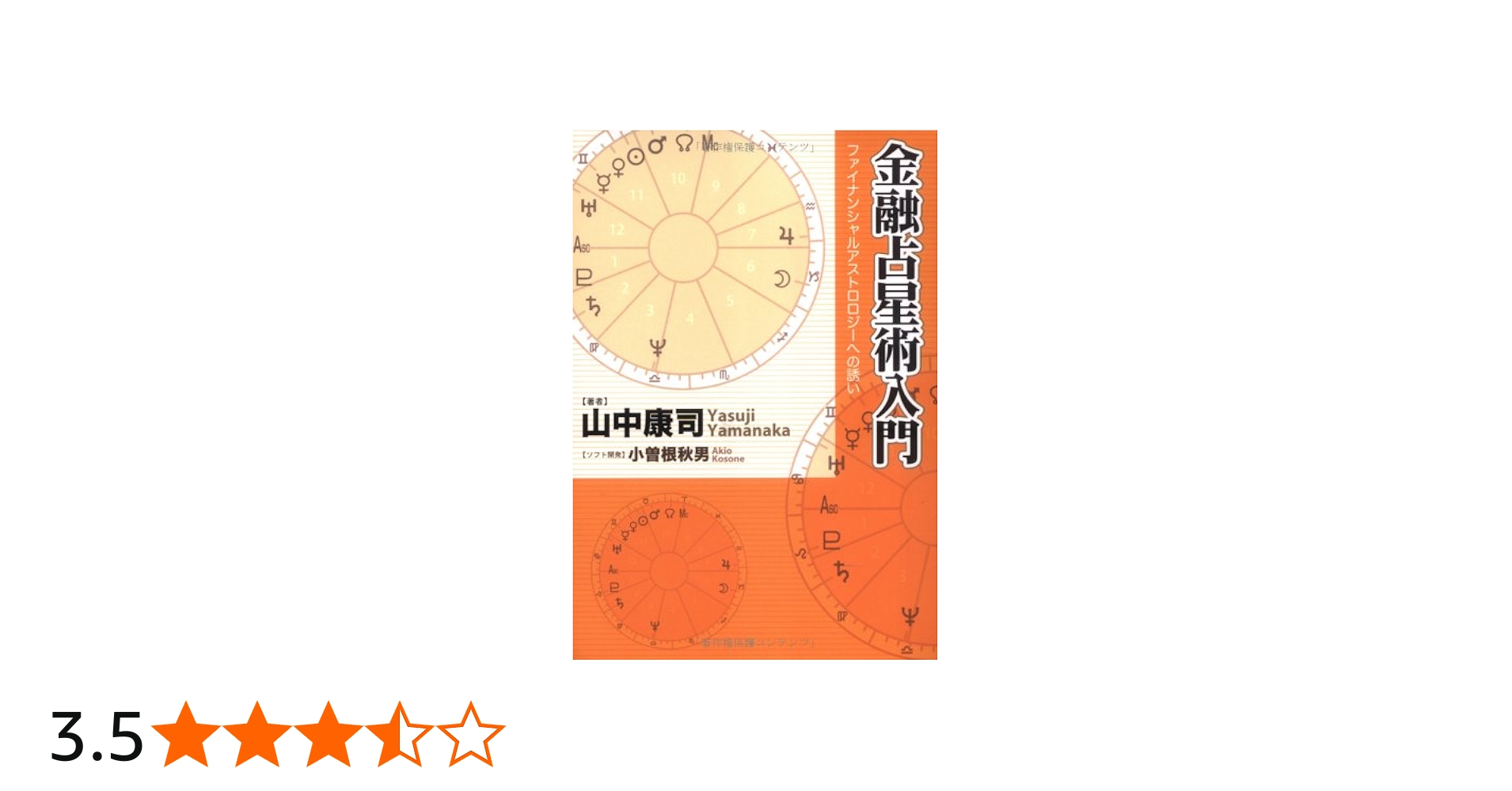 金融占星術入門 | 山中 康司, 小曾根 秋男 |本 | 通販 | Amazon