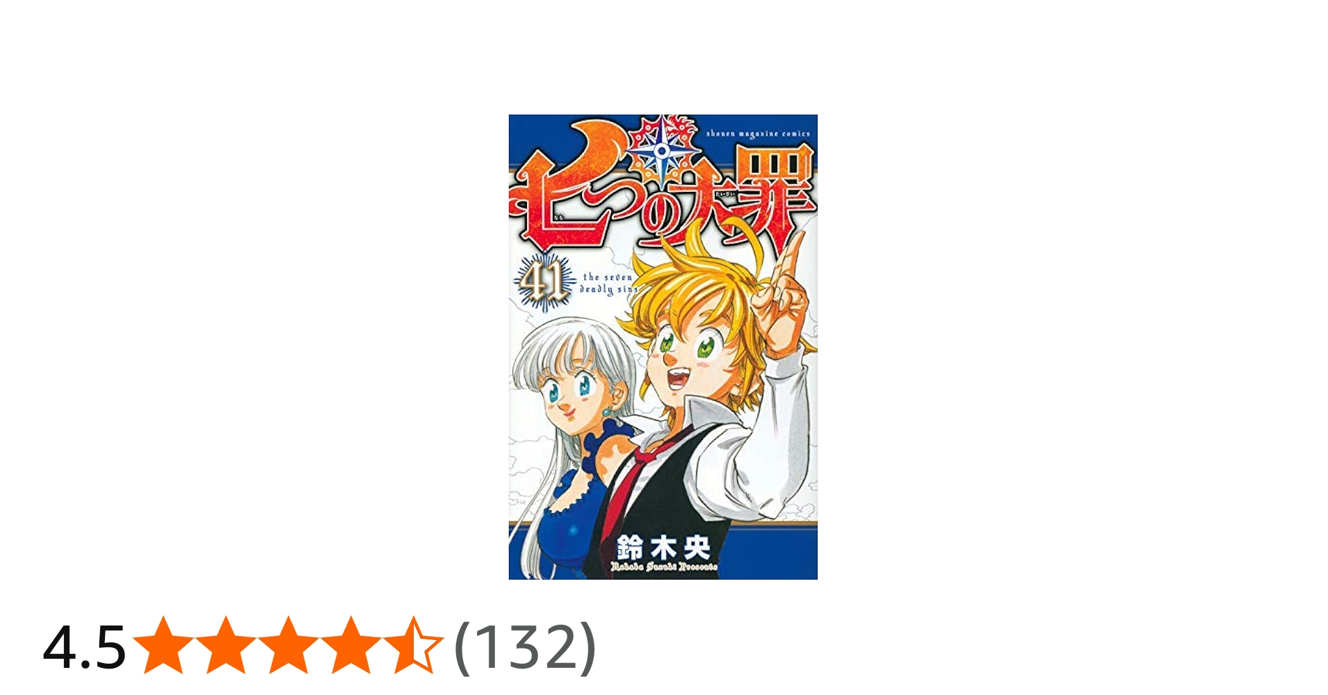 コミック】七つの大罪（全41巻） | 鈴木央 |本 | 通販 | Amazon