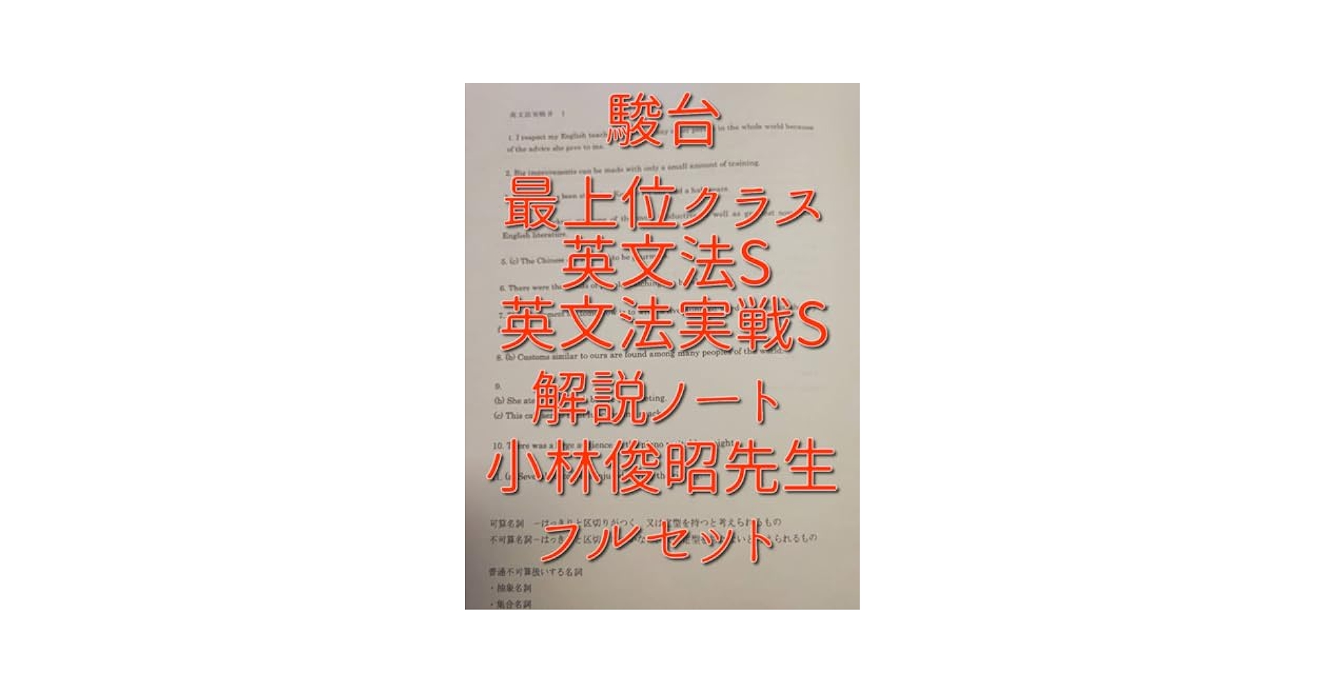 駿台】『英語入試問題研究S 小林俊昭師 第1回ノート』+α 河合塾