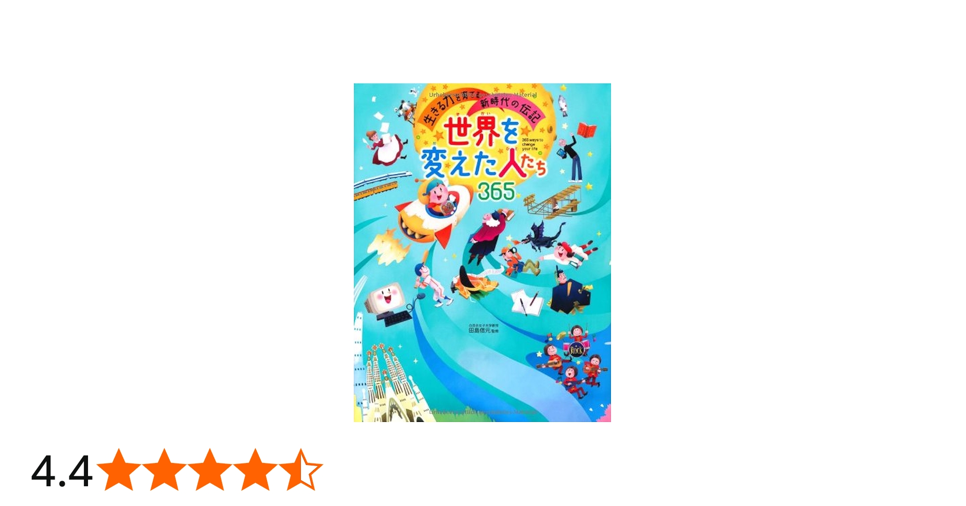 Amazon.co.jp: 世界を変えた人たち365 : 田島 信元: 本