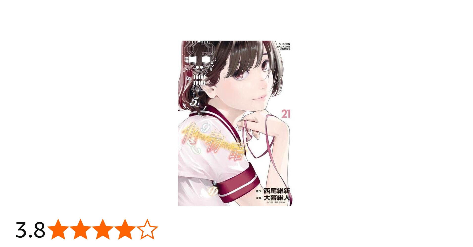 化物語 コミック 1-21巻セット | 西尾維新, 大暮維人 |本 | 通販 | Amazon