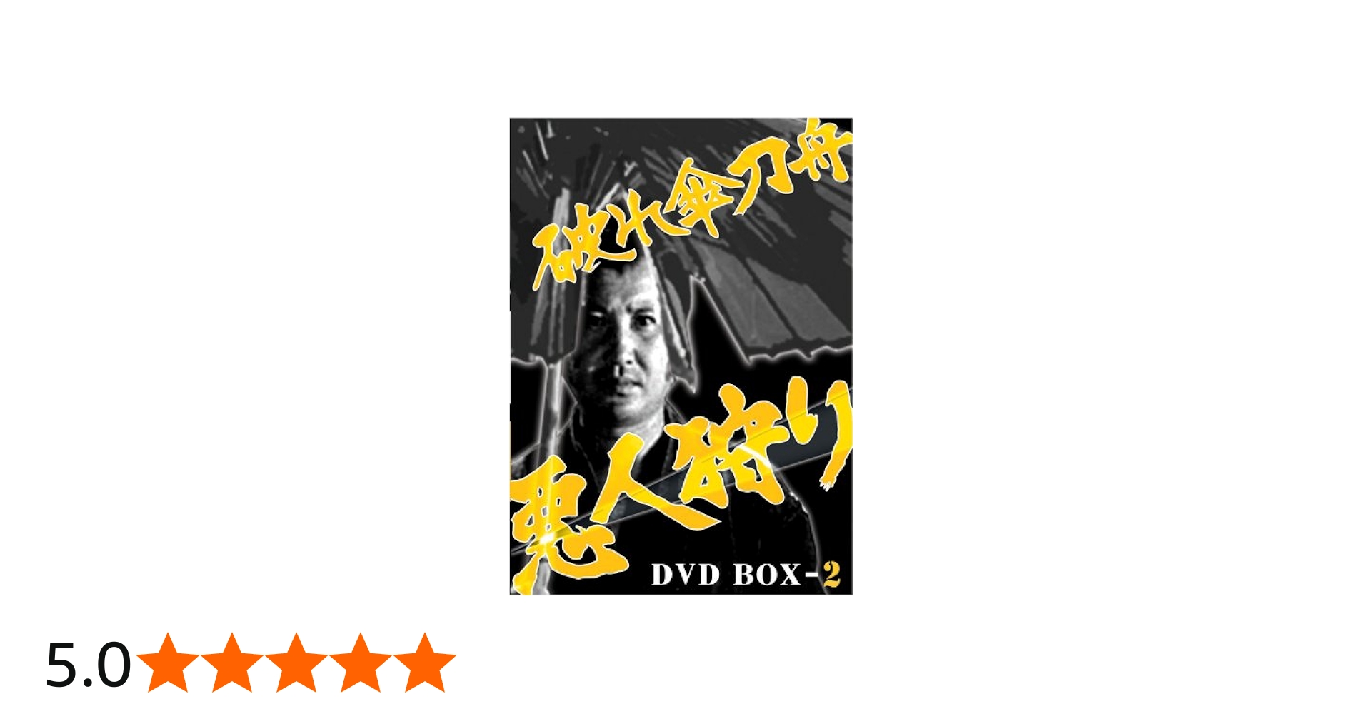 Amazon.co.jp: 破れ傘刀舟 悪人狩り DVD-BOX2 : 萬屋錦之介/江波杏子: DVD