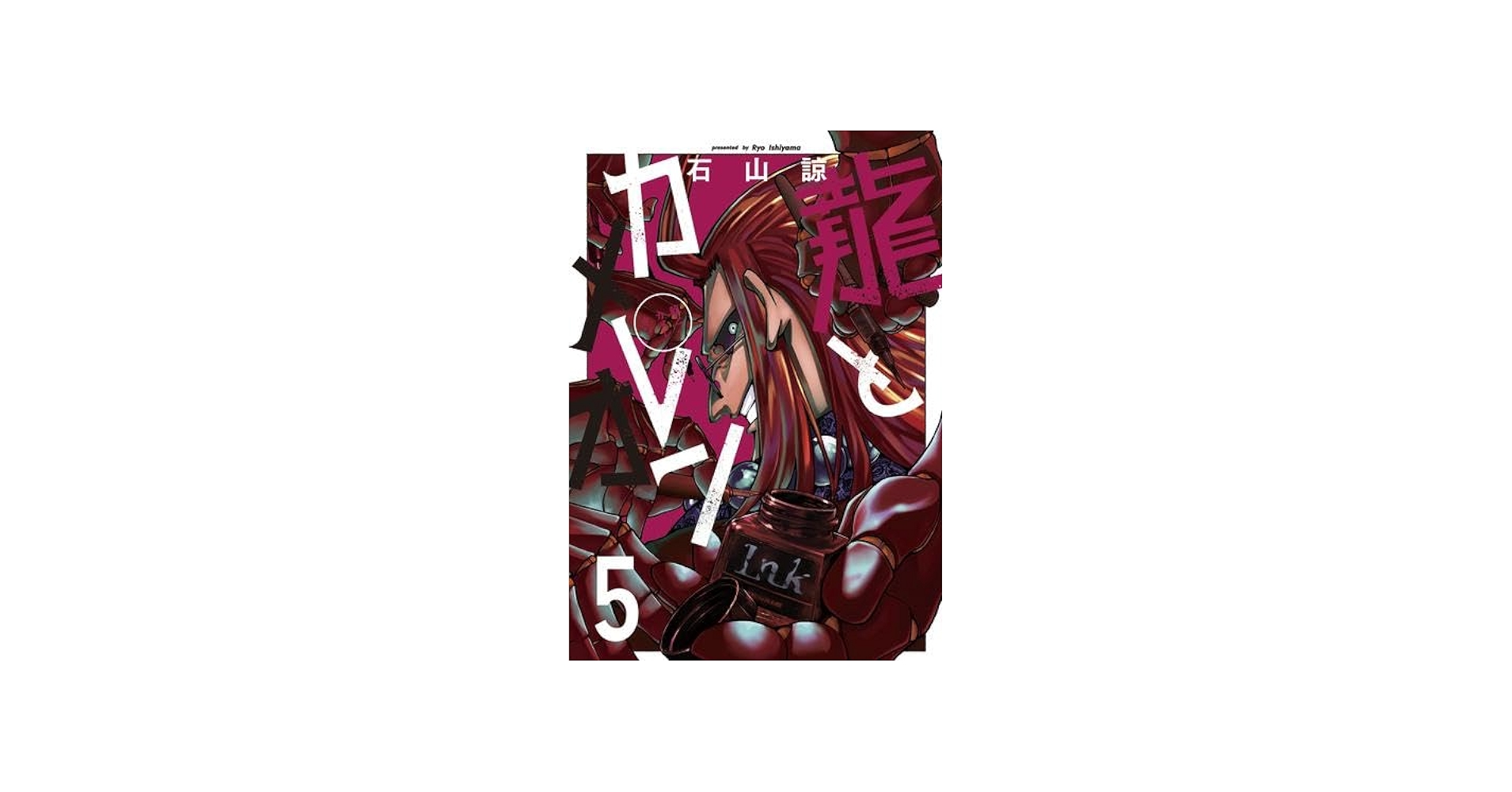 龍とカメレオン コミック 1-5巻セット (スクウェア・エニックス) |本