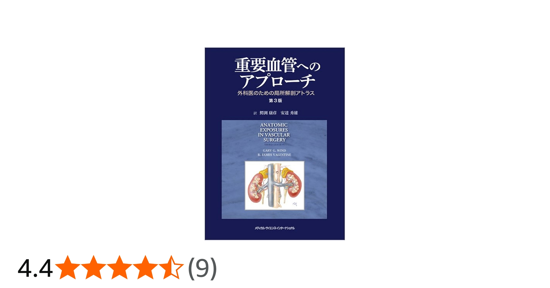 重要血管へのアプローチ 外科医のための局所解剖アトラス 第3版 | 鰐渕