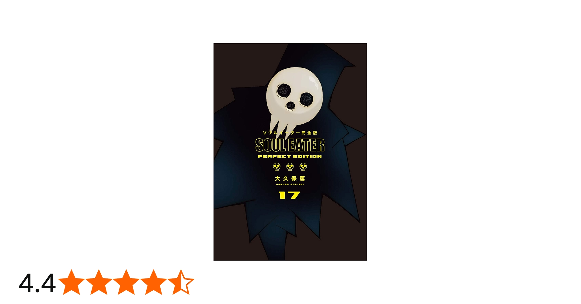 Amazon.co.jp: ソウルイーター完全版 (17)完 (ガンガンコミックス