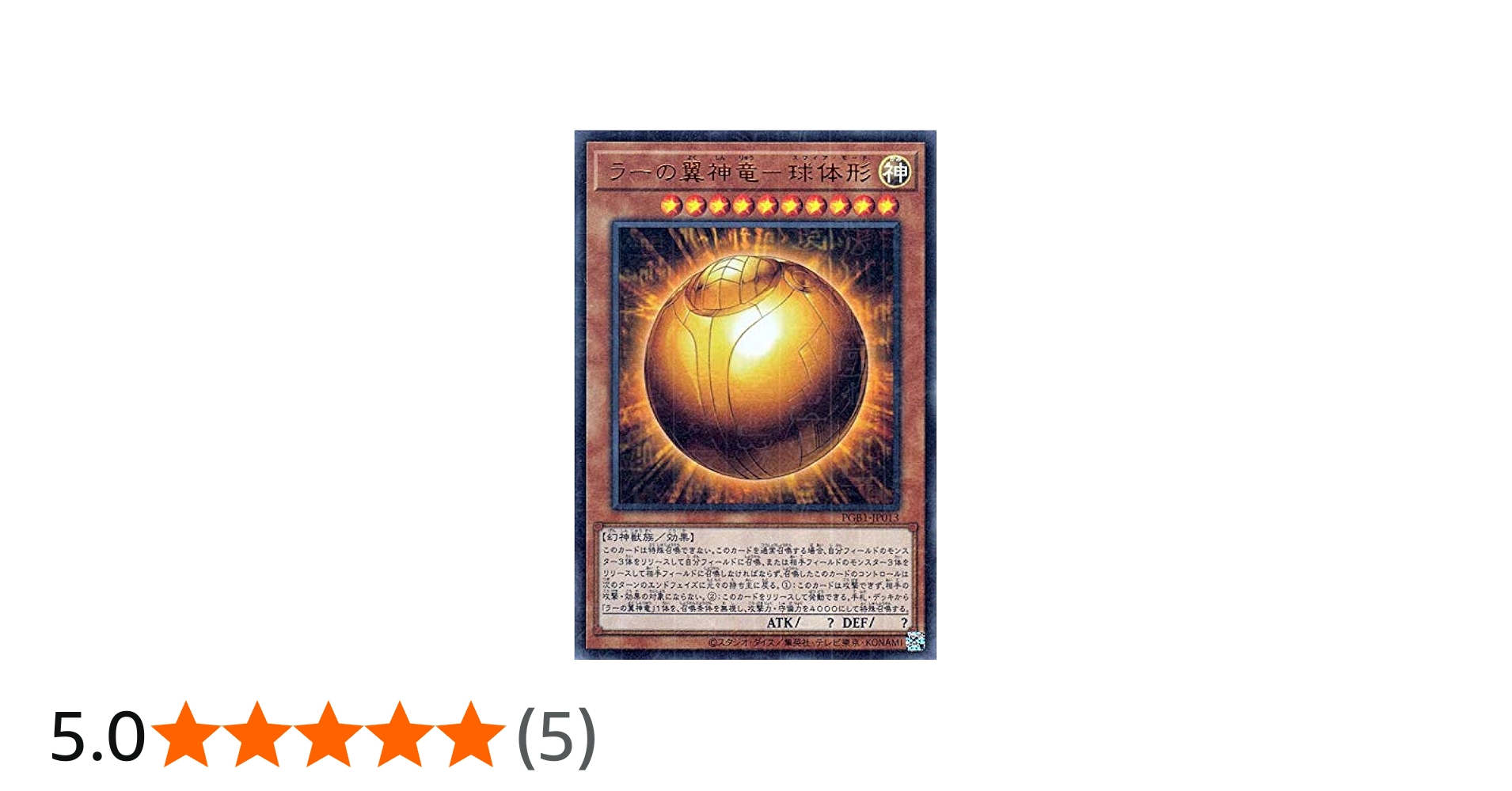 Amazon | 遊戯王カード ラーの翼神竜－球体形(ミレニアムウルトラレア