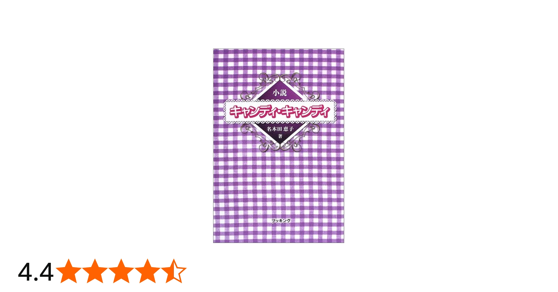 Amazon.co.jp: 新装版小説キャンディキャンディ(ハード) : 名木田 恵子: 本