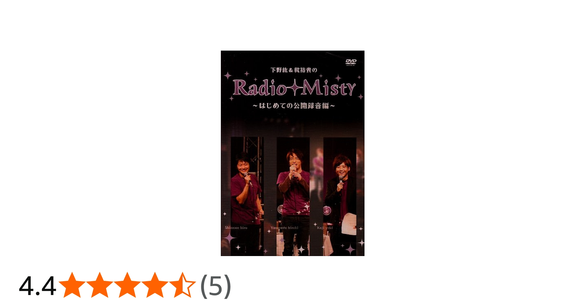 Amazon.co.jp: 下野紘&梶裕貴のRadio Misty ~はじめての公開録音編