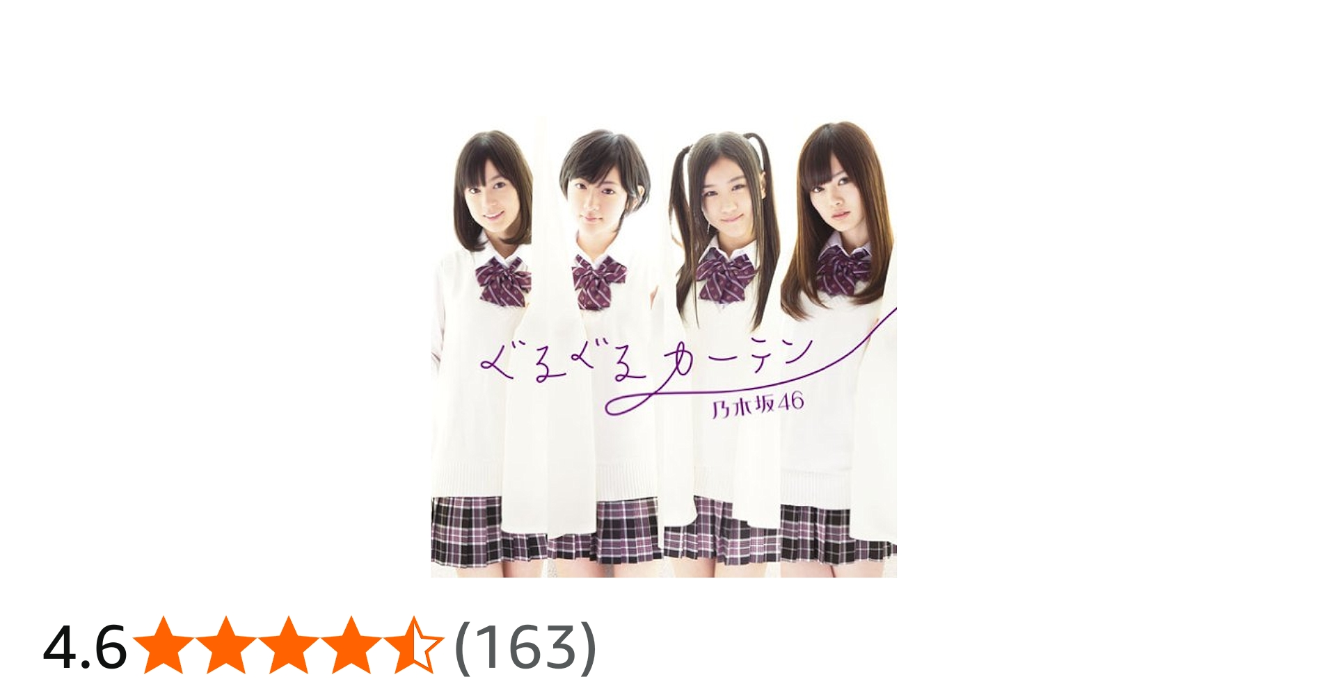 Amazon.co.jp: ぐるぐるカーテン(通常盤): ミュージック