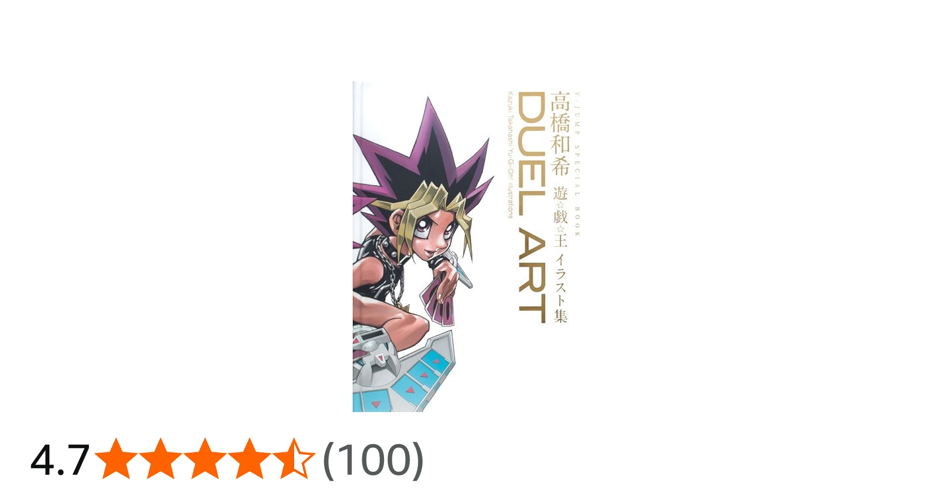 DUEL ART 高橋和希 遊戯王イラスト集 | 高橋 和希 |本 | 通販 | Amazon