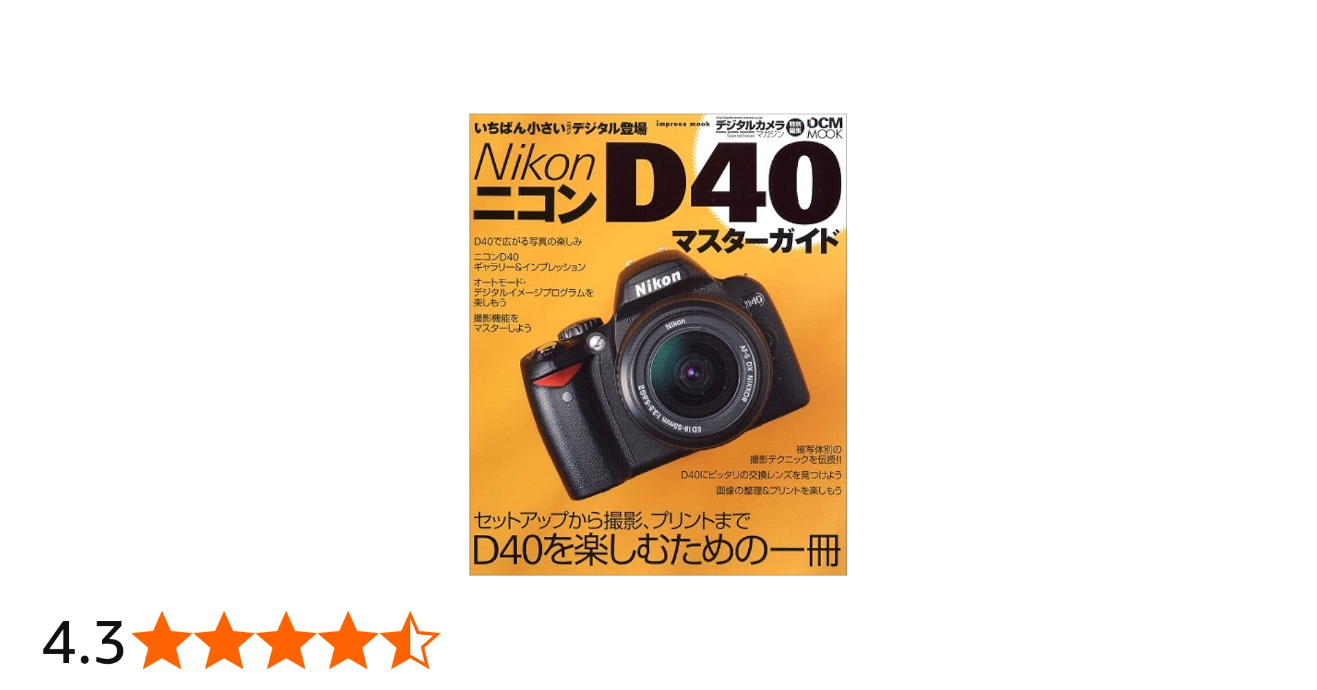 Amazon.co.jp: Nikon D40 マスターガイド (インプレスムック DCM MOOK