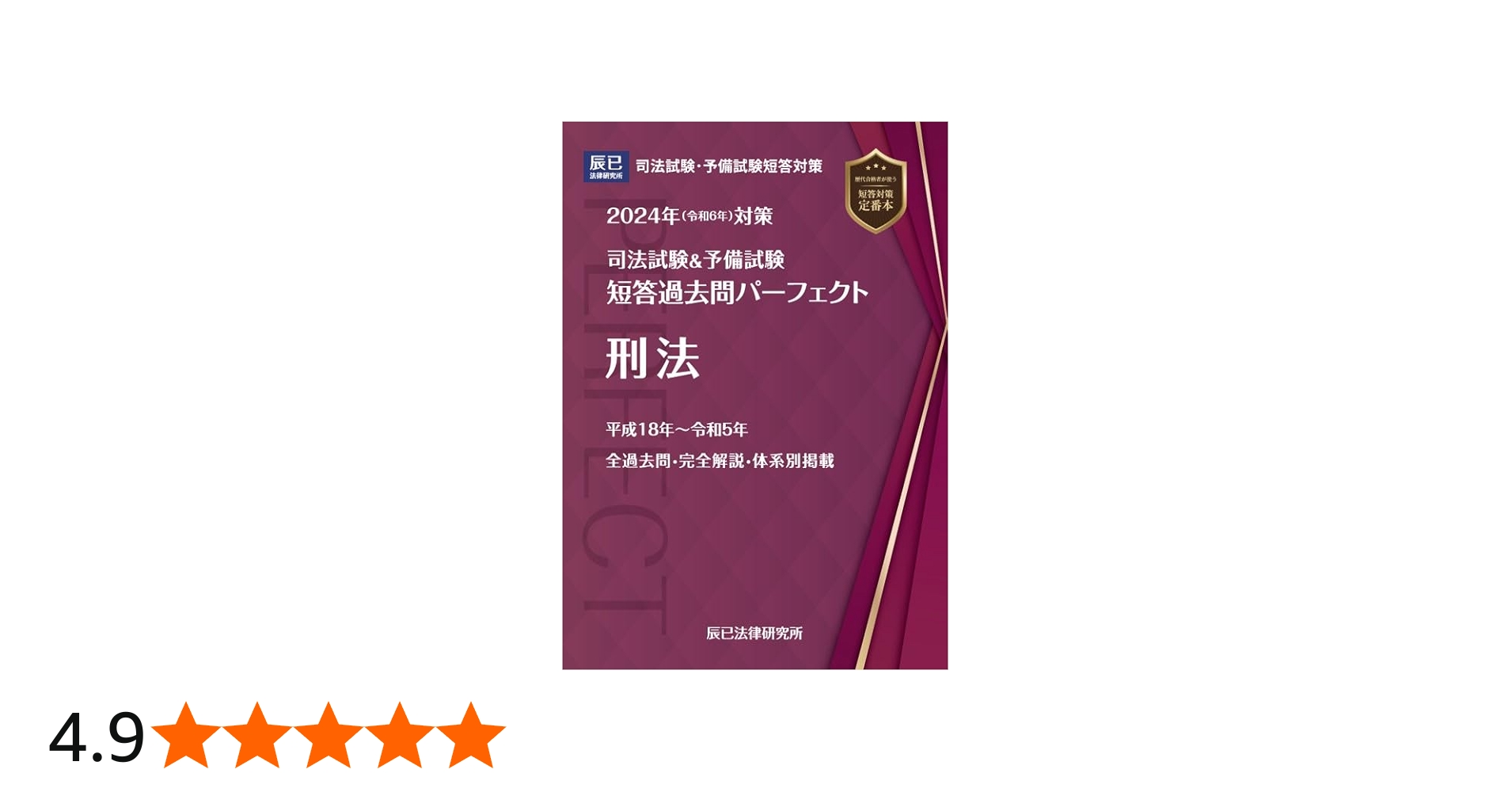 2024年（令和6年）対策 司法試験＆予備試験 短答過去問パーフェクト7