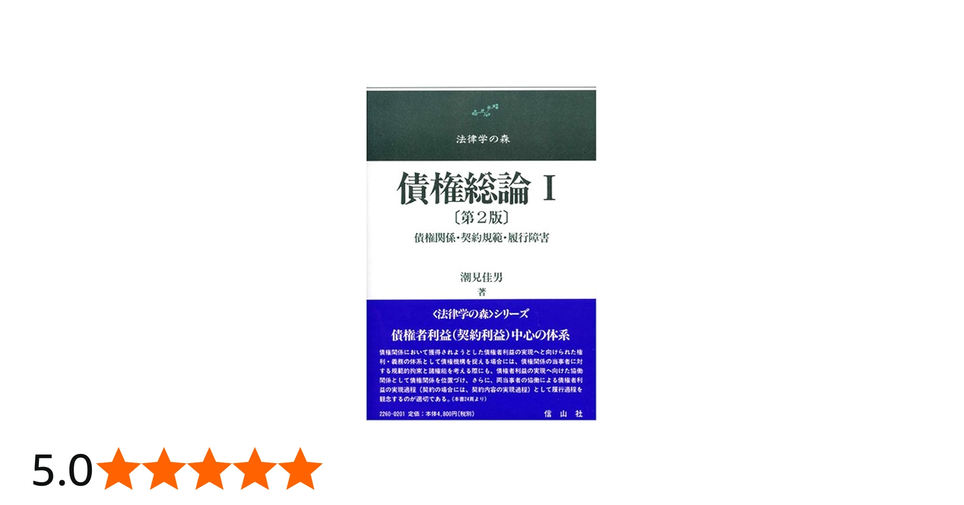 債権総論1 第2版 | 潮見 佳男 |本 | 通販 | Amazon