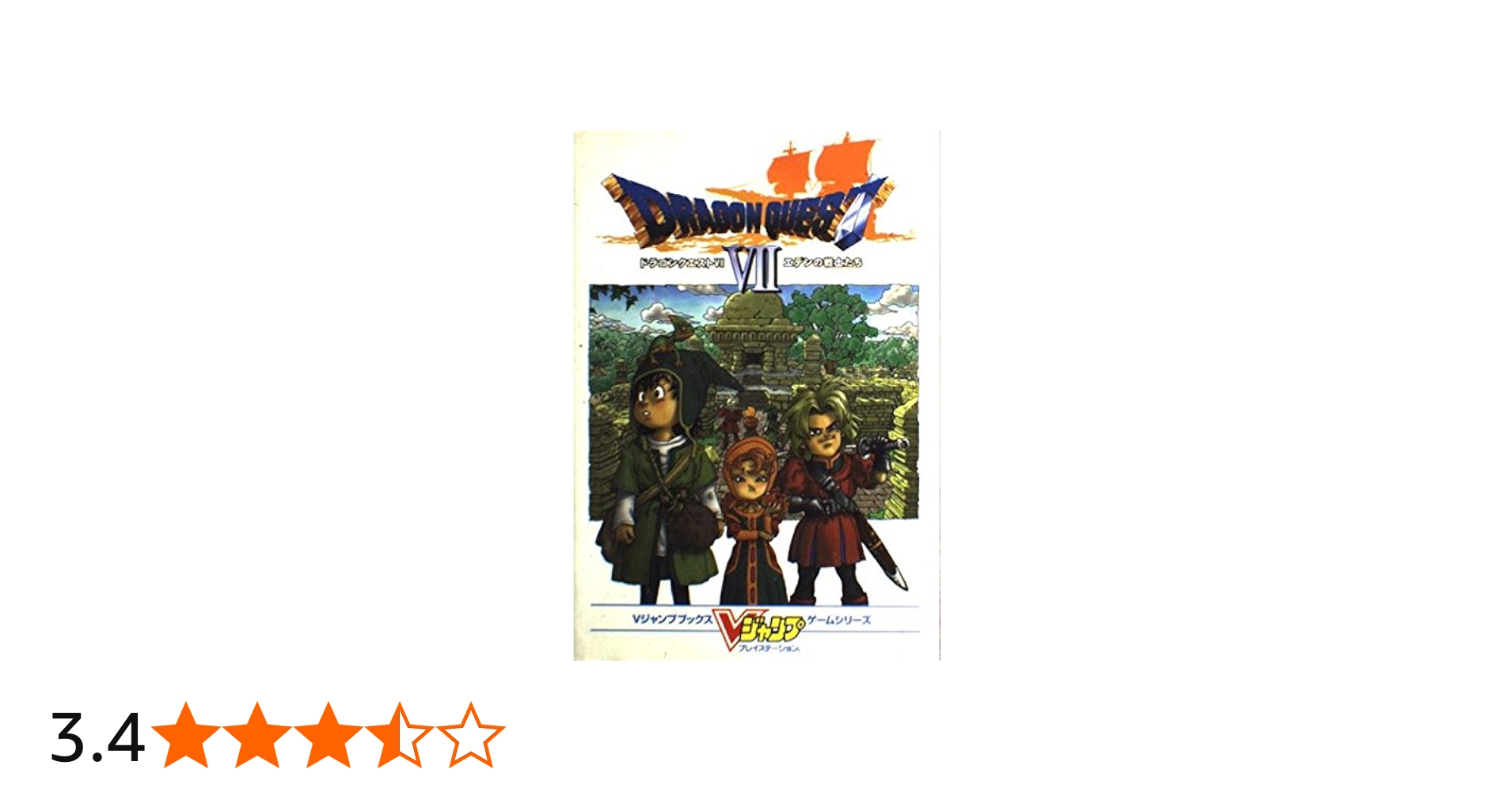 Amazon.co.jp: ドラゴンクエスト7エデンの戦士たち (Vジャンプブックス