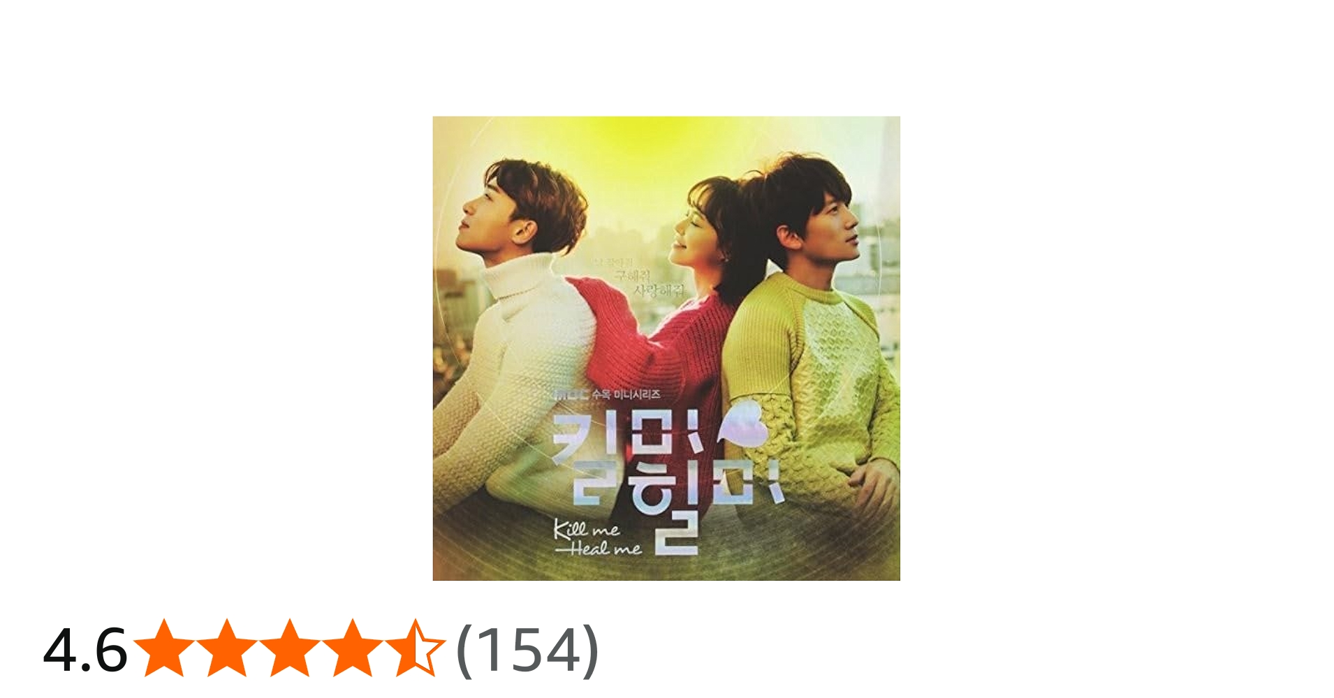 Amazon.co.jp: キルミー、ヒールミー OST (MBC TVドラマ)(韓国盤