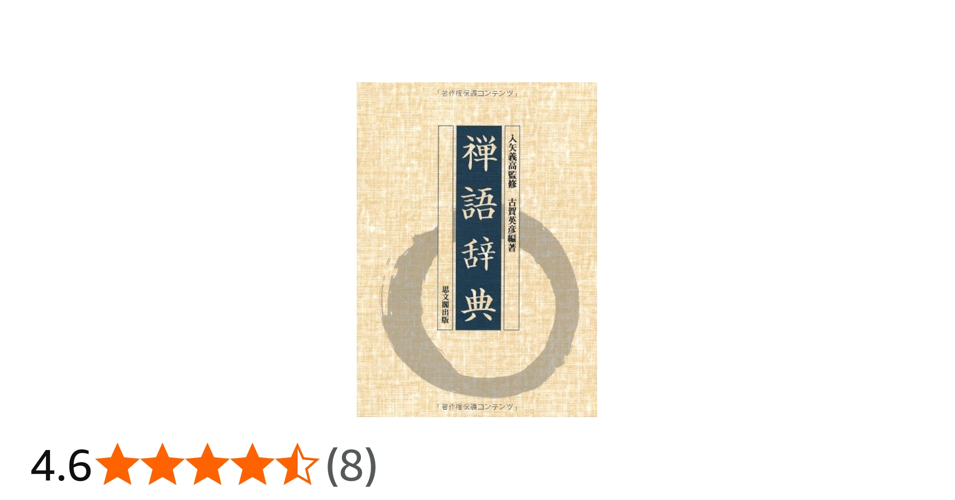 禅語辞典 古賀英彦編 思文閣出版 禅語辞典 | 古賀 英彦 |