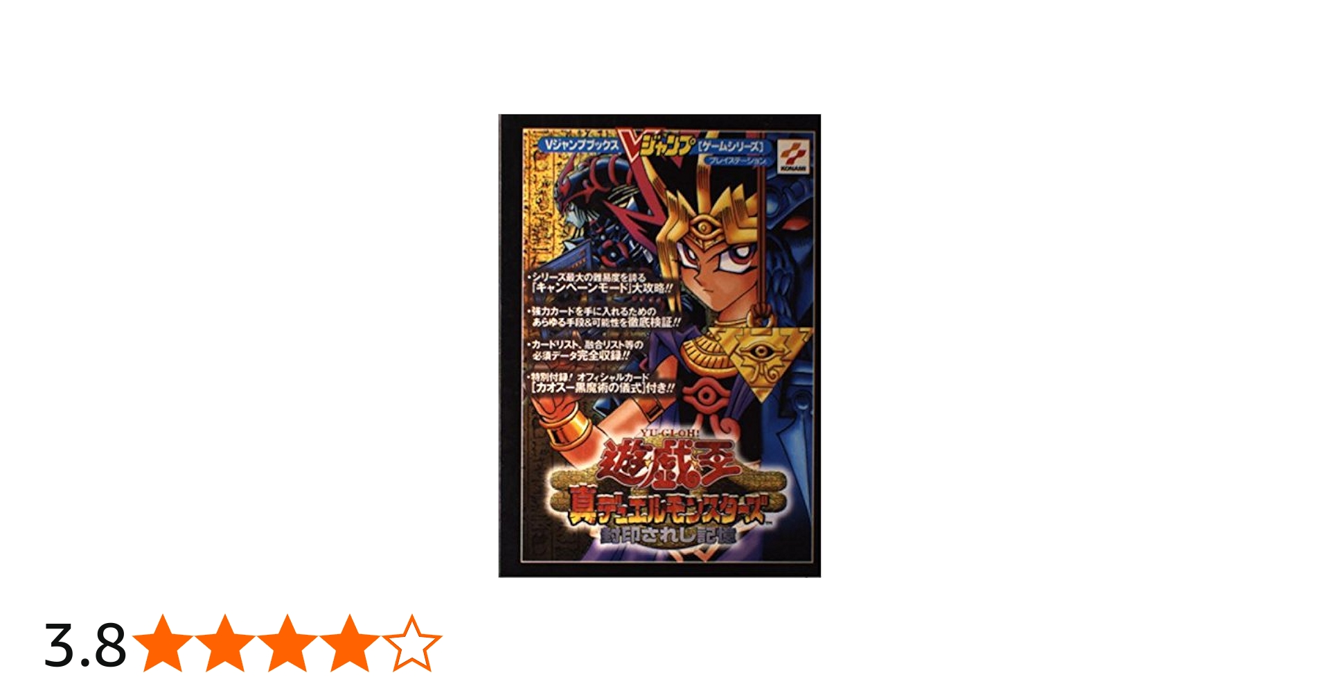 遊・戯・王真デュエルモンスターズ封印されし記憶 (Vジャンプブックス