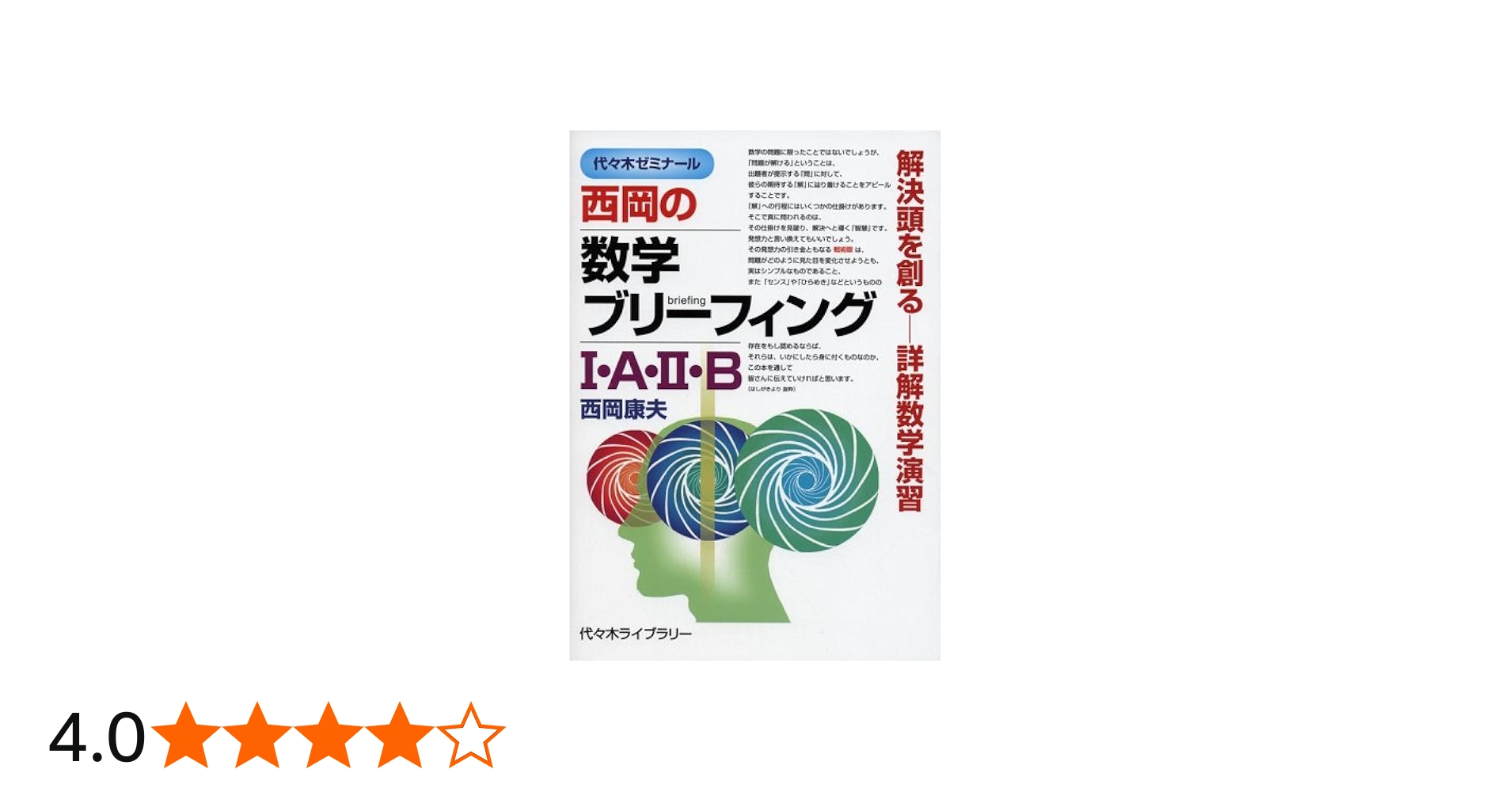 西岡の数学ブリーフィング1・A・2・B: 代々木ゼミナール 解決頭を創る