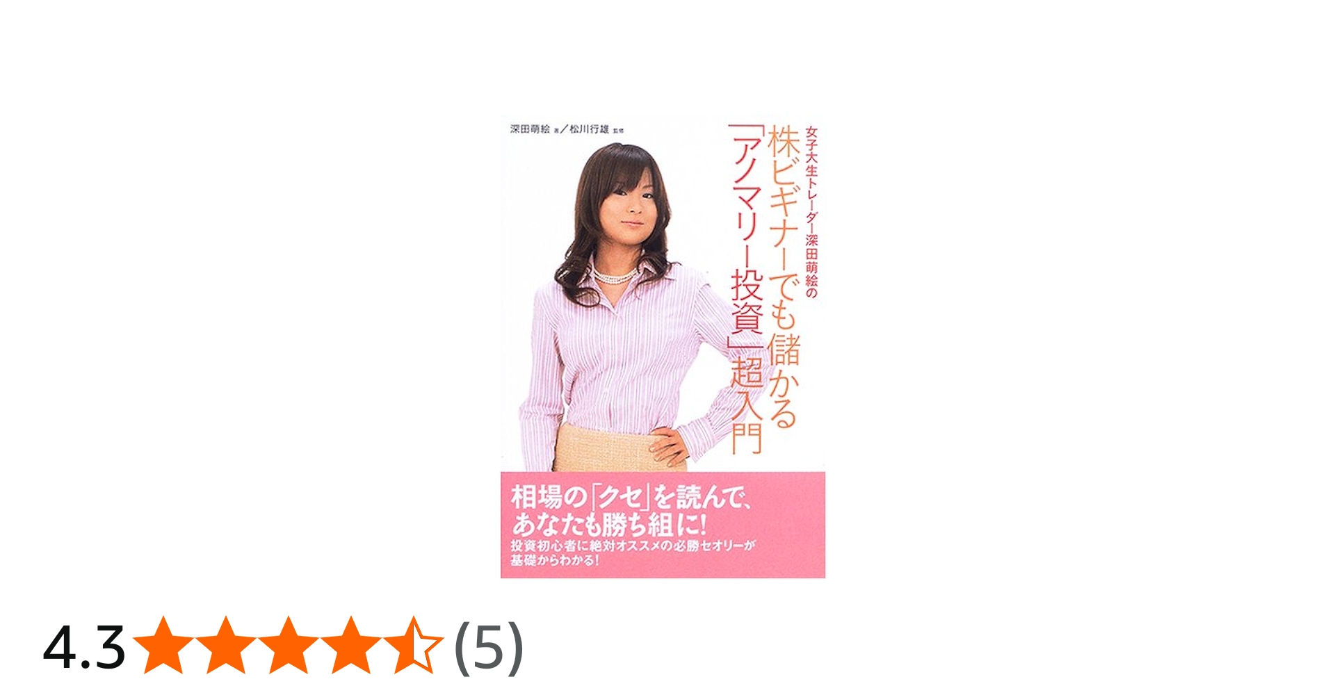 Amazon.co.jp: 女子大生トレーダー深田萌絵の株ビギナーでも儲かる