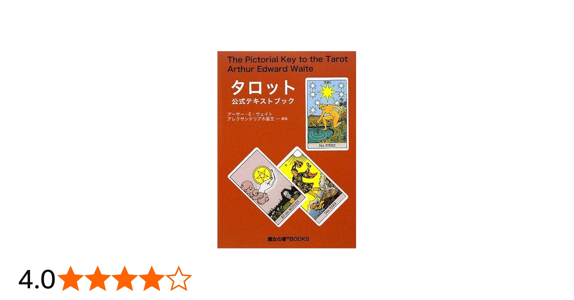 タロット公式テキストブック | アーサー・E. ウェイト, Waite,Arthur