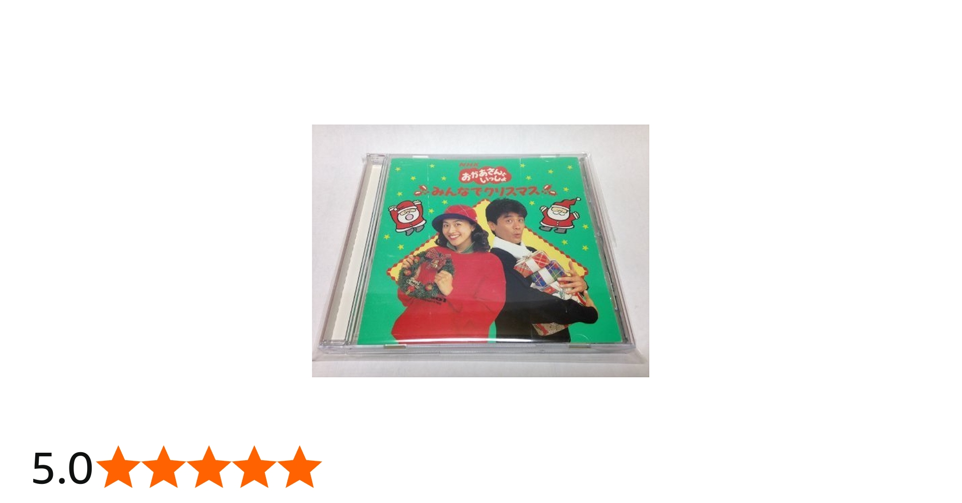 Amazon.co.jp: NHKおかあさんといっしょ みんなでクリスマス: ミュージック