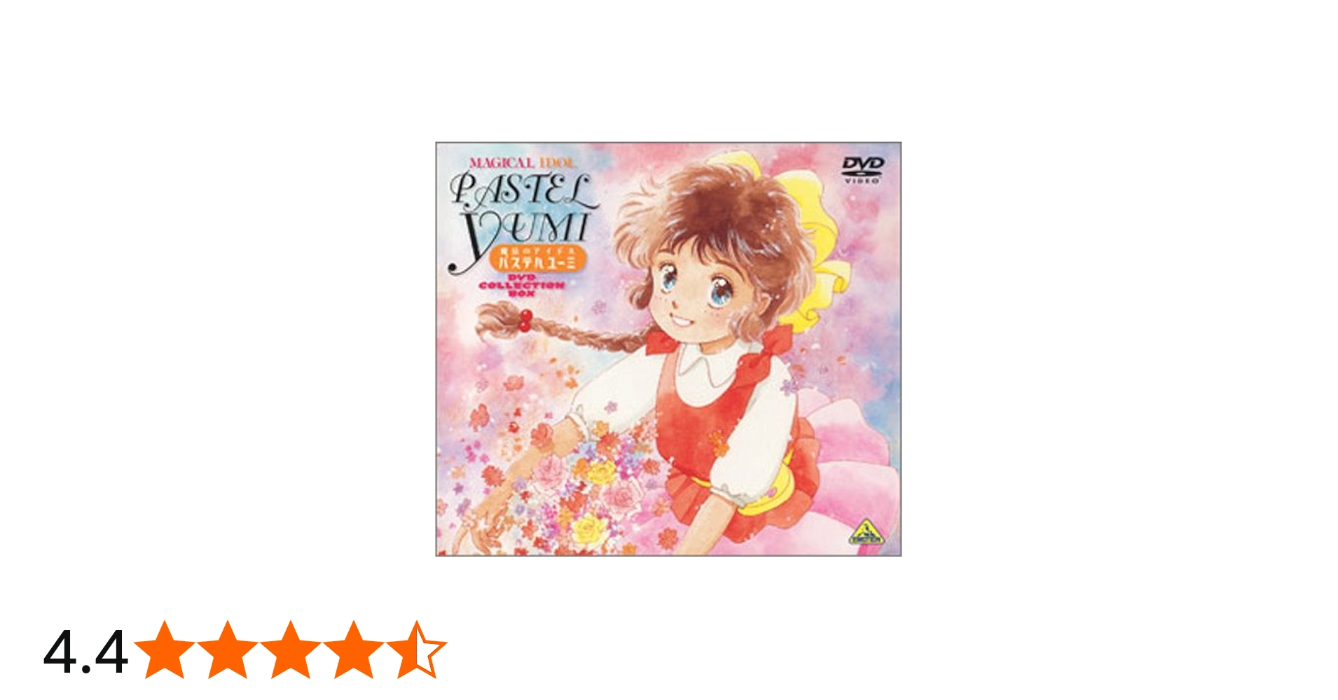 Amazon.co.jp: 魔法のアイドル パステルユーミ DVD COLLECTION BOX