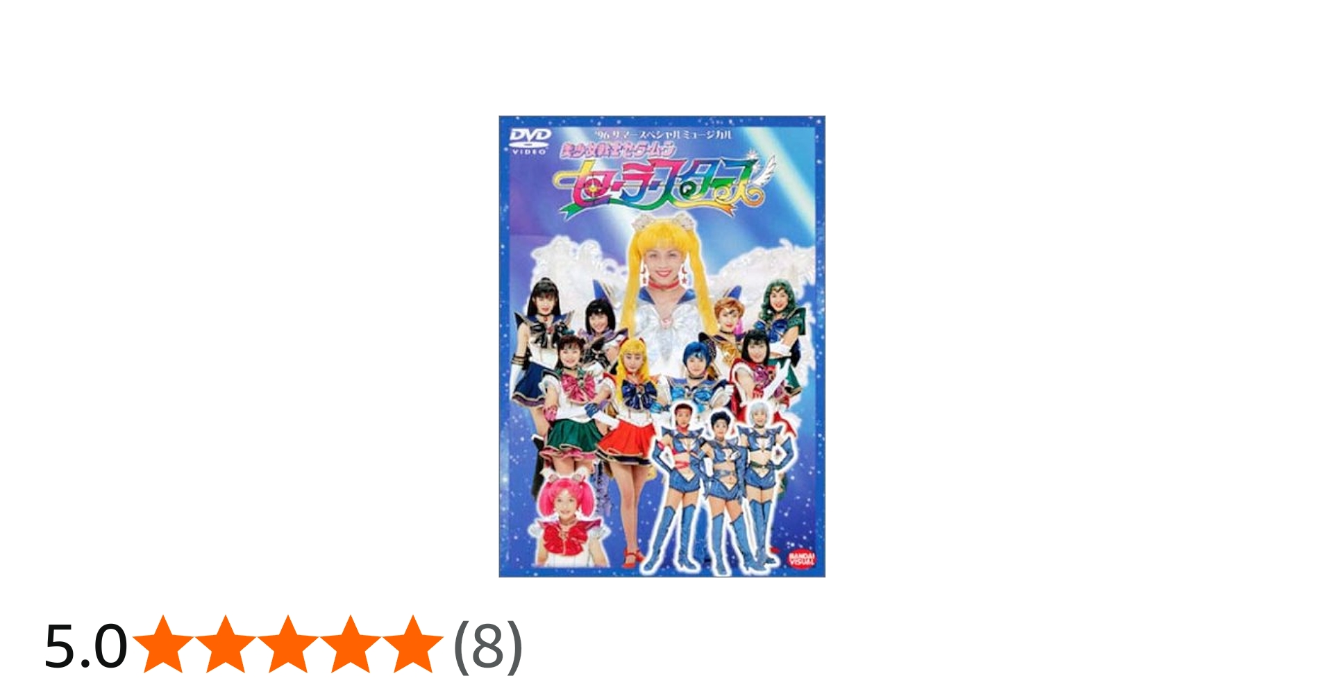 Amazon.co.jp: 美少女戦士セーラームーン セーラースターズ [DVD