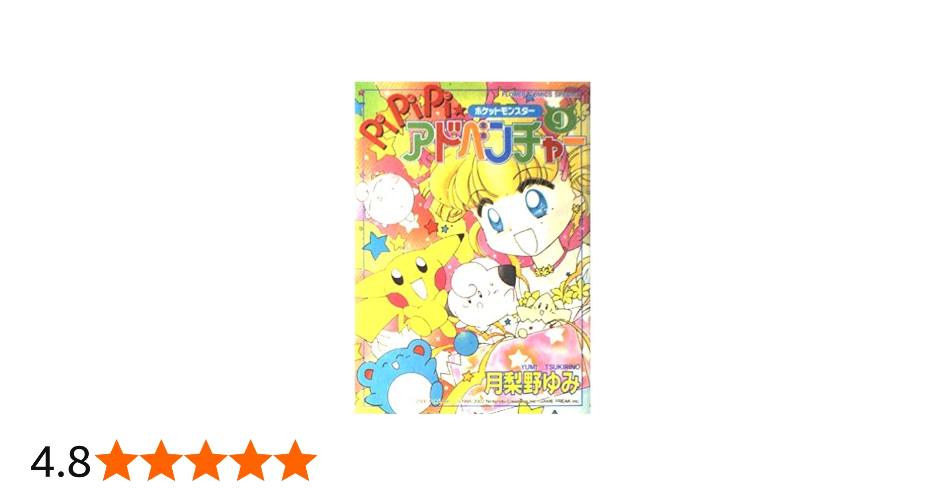 Amazon.co.jp: ポケットモンスターPiPiPi・アドベンチャー 9 (フラワー
