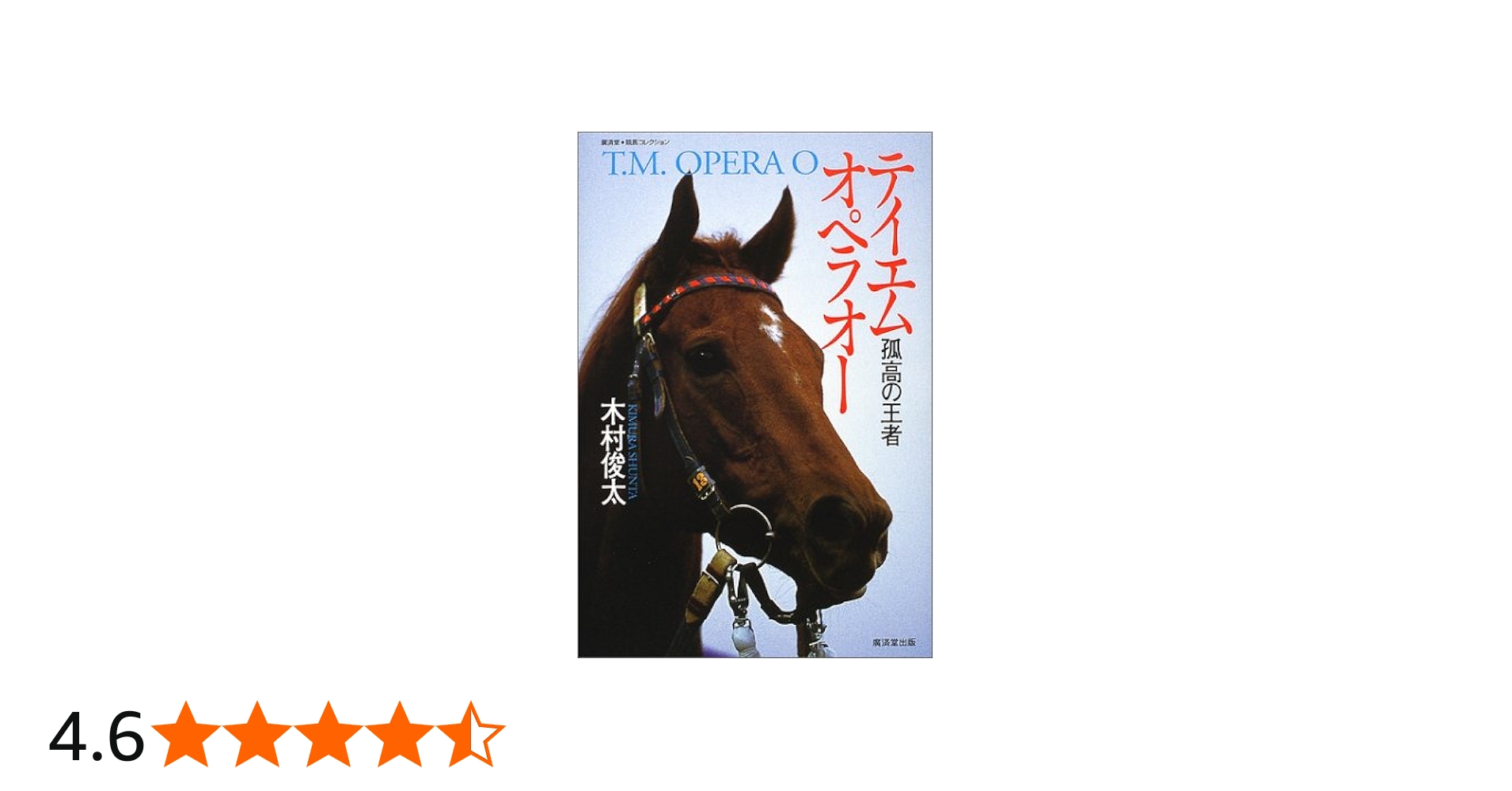 テイエムオペラオー―孤高の王者 (広済堂競馬コレクション) (廣済堂