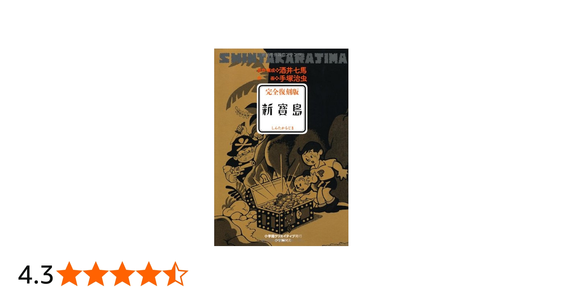 完全復刻版 新寶島 | 酒井 七馬, 手塚 治虫 |本 | 通販 | Amazon