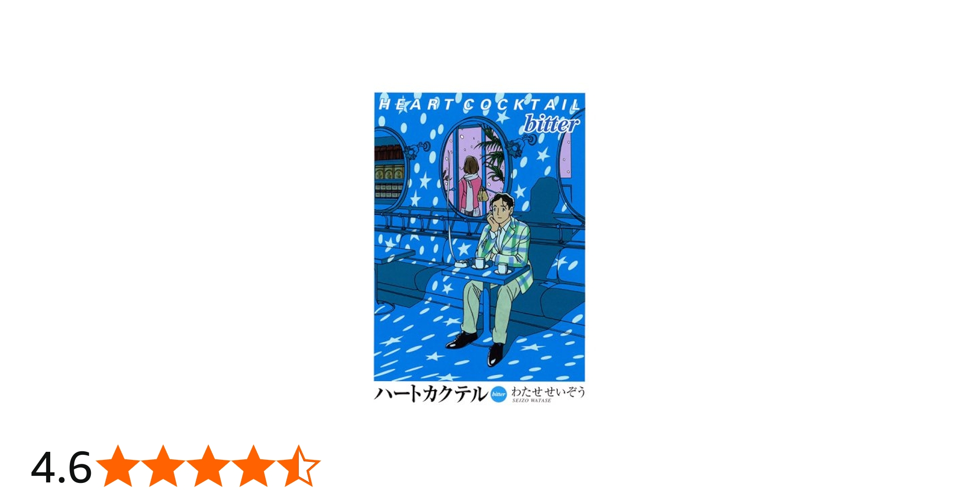 ハートカクテル bitter | わたせ せいぞう |本 | 通販 | Amazon